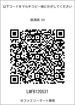 サイズ普通紙 A4、プリント番号[LMFB120531]のQRコード。ファミリーマート専用