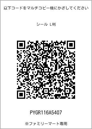 サイズシール L判、プリント番号[PYGR116A5407]のQRコード。ファミリーマート専用