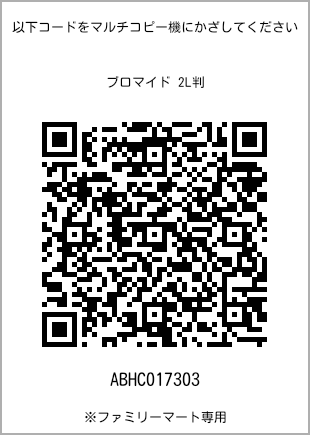 サイズブロマイド 2L判、プリント番号[ABHC017303]のQRコード。ファミリーマート専用