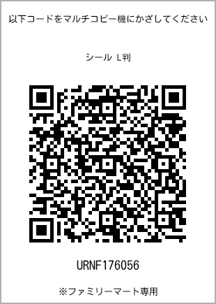 サイズシール L判、プリント番号[URNF176056]のQRコード。ファミリーマート専用