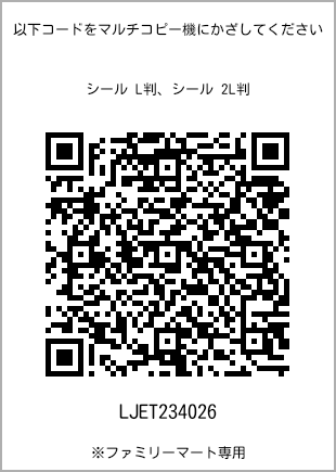 サイズシール L判、プリント番号[LJET234026]のQRコード。ファミリーマート専用
