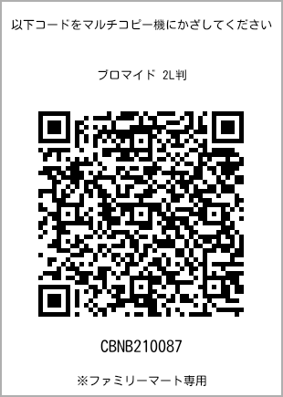 サイズブロマイド 2L判、プリント番号[CBNB210087]のQRコード。ファミリーマート専用