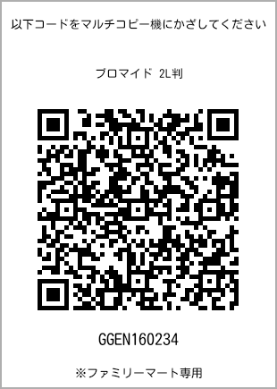 サイズブロマイド 2L判、プリント番号[GGEN160234]のQRコード。ファミリーマート専用