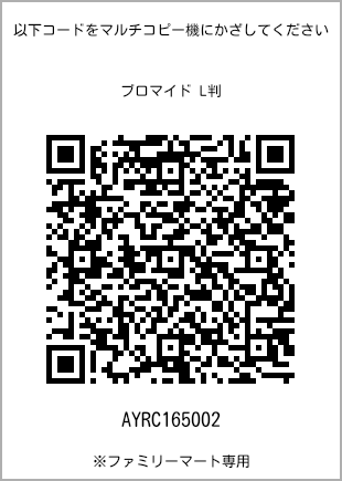 サイズブロマイド L判、プリント番号[AYRC165002]のQRコード。ファミリーマート専用