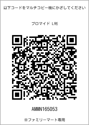 サイズブロマイド L判、プリント番号[AMMN165053]のQRコード。ファミリーマート専用