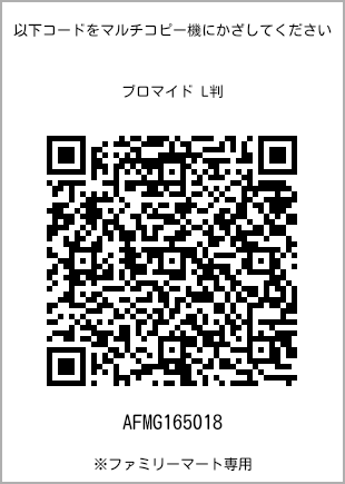 サイズブロマイド L判、プリント番号[AFMG165018]のQRコード。ファミリーマート専用