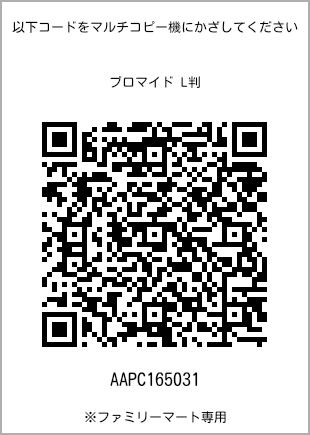 サイズブロマイド L判、プリント番号[AAPC165031]のQRコード。ファミリーマート専用