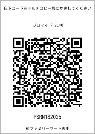 サイズブロマイド 2L判、プリント番号[PSRN182025]のQRコード。ファミリーマート専用