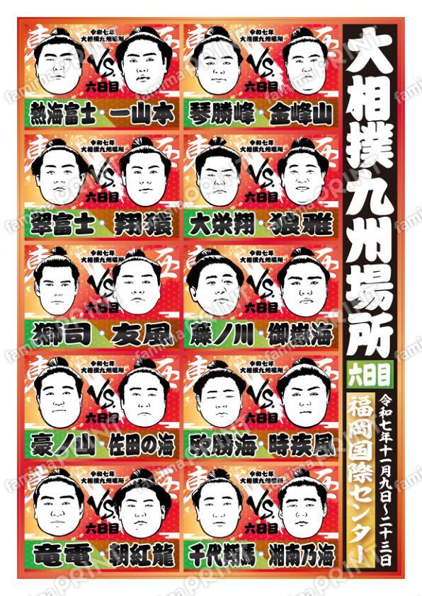 取組表　九州場所　六日目No.2