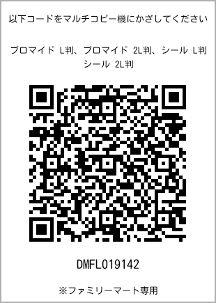 サイズブロマイド L判、プリント番号[DMFL019142]のQRコード。ファミリーマート専用