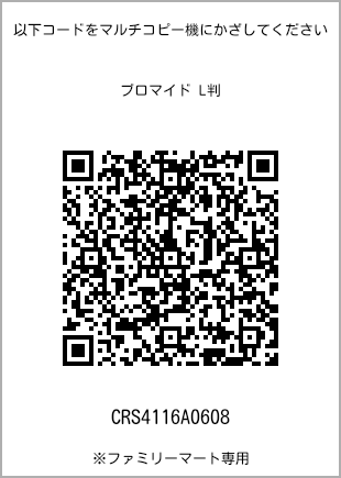 サイズブロマイド L判、プリント番号[CRS4116A0608]のQRコード。ファミリーマート専用
