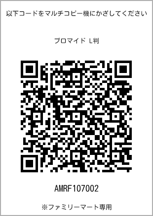 サイズブロマイド L判、プリント番号[AMRF107002]のQRコード。ファミリーマート専用