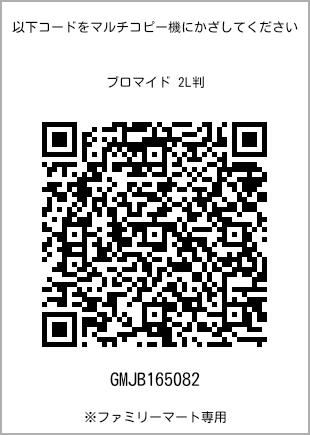 サイズブロマイド 2L判、プリント番号[GMJB165082]のQRコード。ファミリーマート専用