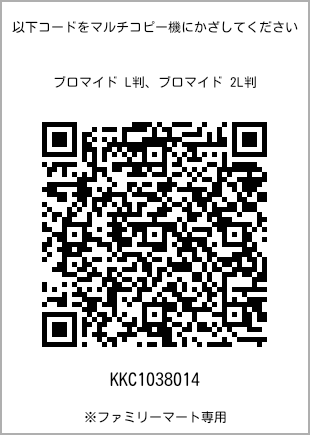 サイズブロマイド L判、プリント番号[KKC1038014]のQRコード。ファミリーマート専用