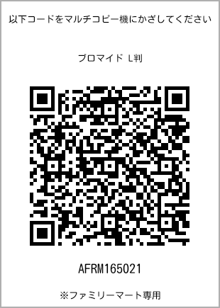 サイズブロマイド L判、プリント番号[AFRM165021]のQRコード。ファミリーマート専用