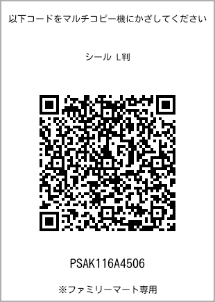 サイズシール L判、プリント番号[PSAK116A4506]のQRコード。ファミリーマート専用