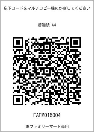 サイズ普通紙 A4、プリント番号[FAFM015004]のQRコード。ファミリーマート専用