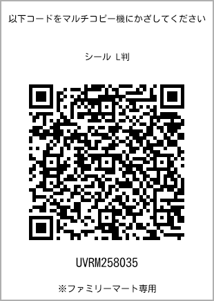 サイズシール L判、プリント番号[UVRM258035]のQRコード。ファミリーマート専用