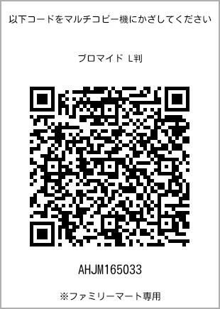 サイズブロマイド L判、プリント番号[AHJM165033]のQRコード。ファミリーマート専用