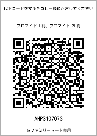 サイズブロマイド L判、プリント番号[ANPS107073]のQRコード。ファミリーマート専用