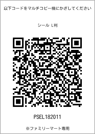 サイズシール L判、プリント番号[PSEL182011]のQRコード。ファミリーマート専用