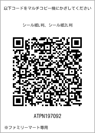 サイズシール L判、プリント番号[ATPN197092]のQRコード。ファミリーマート専用