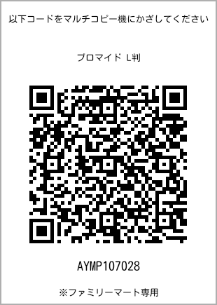 サイズブロマイド L判、プリント番号[AYMP107028]のQRコード。ファミリーマート専用