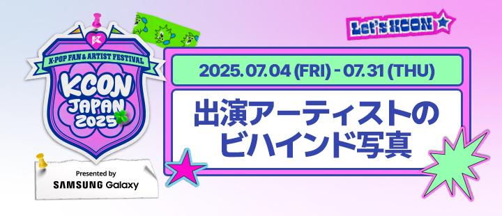 KCON JAPAN 2025