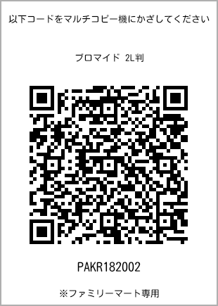 サイズブロマイド 2L判、プリント番号[PAKR182002]のQRコード。ファミリーマート専用