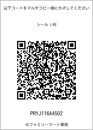 サイズシール L判、プリント番号[PRYJ116A4502]のQRコード。ファミリーマート専用