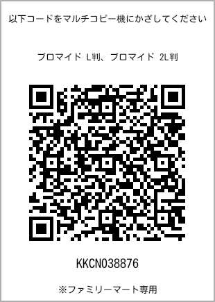 サイズブロマイド L判、プリント番号[KKCN038876]のQRコード。ファミリーマート専用