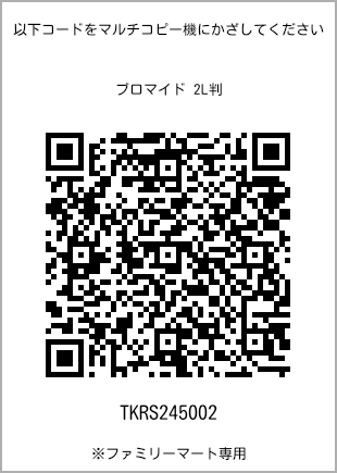 サイズブロマイド 2L判、プリント番号[TKRS245002]のQRコード。ファミリーマート専用