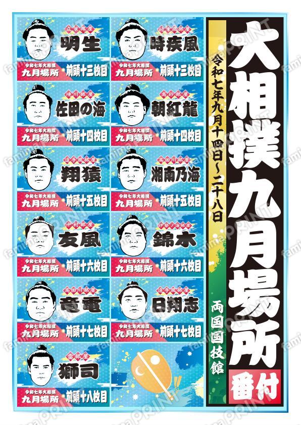 九月場所　前頭十三枚目～十八枚目