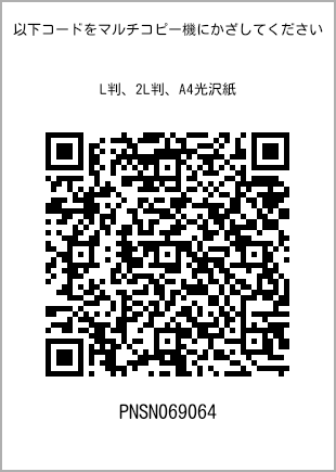 サイズブロマイド L判、プリント番号[PNSN069064]のQRコード。ファミリーマート専用