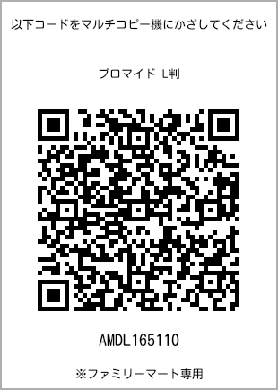 サイズブロマイド L判、プリント番号[AMDL165110]のQRコード。ファミリーマート専用