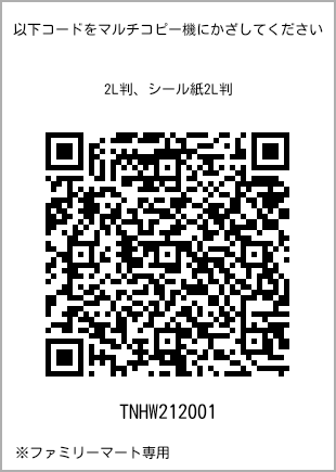 サイズブロマイド 2L判、プリント番号[TNHW212001]のQRコード。ファミリーマート専用