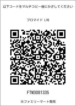 サイズブロマイド L判、プリント番号[FTM3081335]のQRコード。ファミリーマート専用