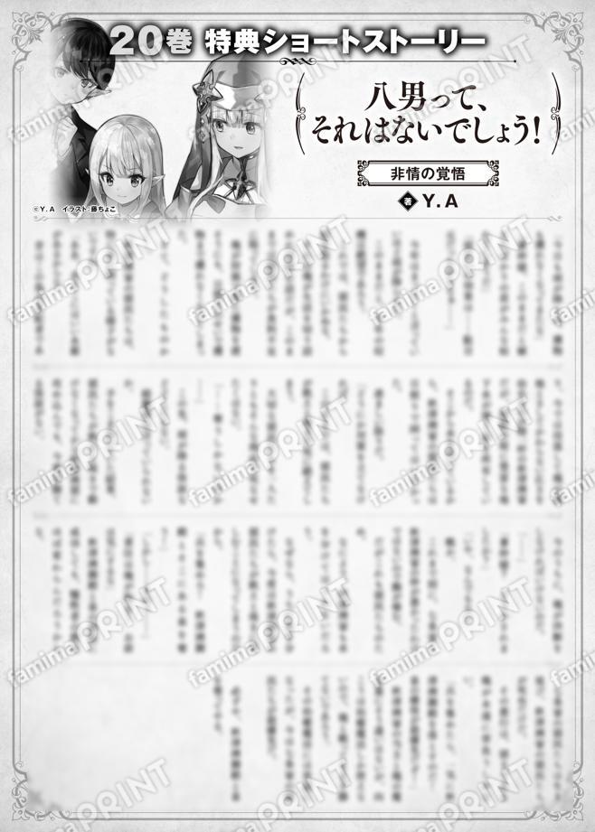 八男って、それはないでしょう！　２０巻特典SS　④「非情の覚悟」