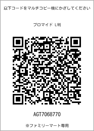 サイズブロマイド L判、プリント番号[AGT7068770]のQRコード。ファミリーマート専用