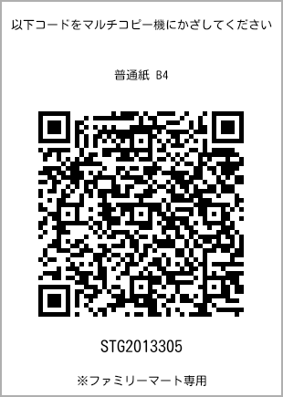サイズ普通紙 B4、プリント番号[STG2013305]のQRコード。ファミリーマート専用