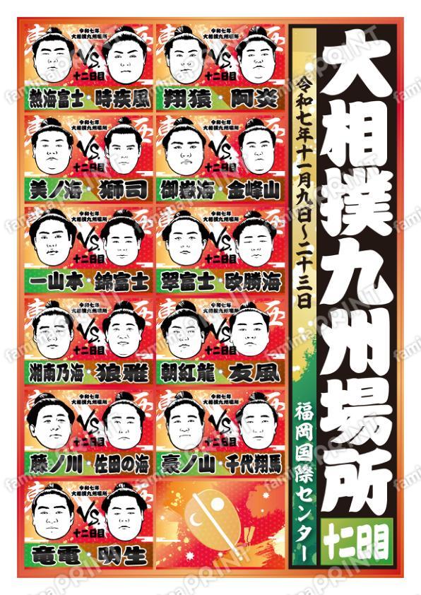 取組表　九州場所　十二日目No.2