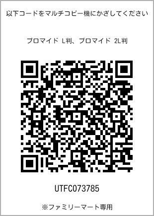 サイズブロマイド L判、プリント番号[UTFC073785]のQRコード。ファミリーマート専用