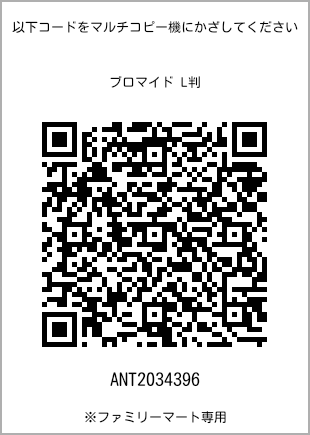 サイズブロマイド L判、プリント番号[ANT2034396]のQRコード。ファミリーマート専用