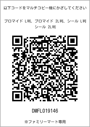 サイズブロマイド L判、プリント番号[DMFL019146]のQRコード。ファミリーマート専用