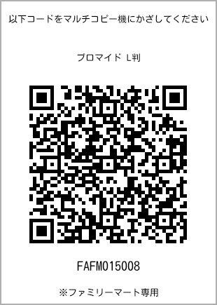 サイズブロマイド L判、プリント番号[FAFM015008]のQRコード。ファミリーマート専用
