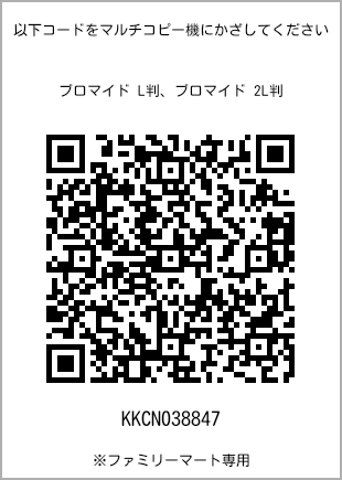 サイズブロマイド L判、プリント番号[KKCN038847]のQRコード。ファミリーマート専用