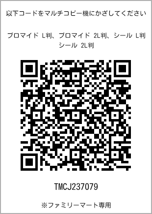 サイズブロマイド L判、プリント番号[TMCJ237079]のQRコード。ファミリーマート専用