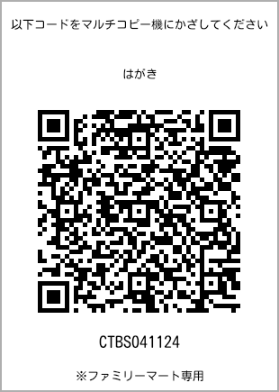 サイズはがき、プリント番号[CTBS041124]のQRコード。ファミリーマート専用