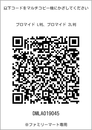 サイズブロマイド L判、プリント番号[DMLA019045]のQRコード。ファミリーマート専用