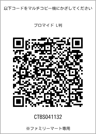 サイズブロマイド L判、プリント番号[CTBS041132]のQRコード。ファミリーマート専用